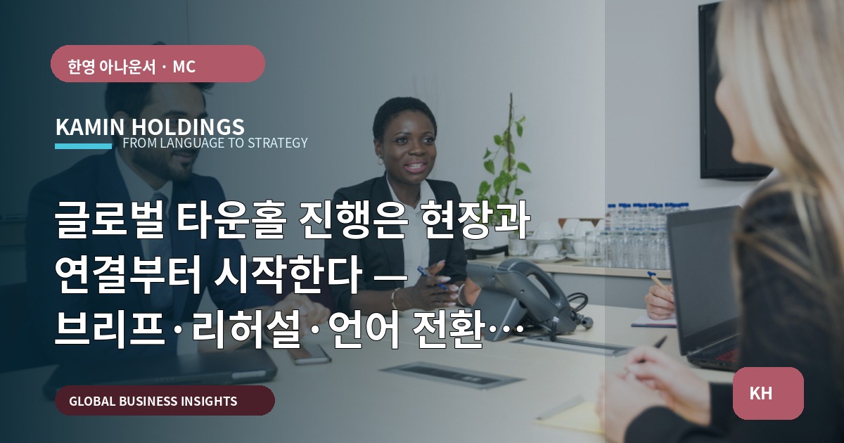 글로벌 타운홀 진행은 현장과 연결부터 시작한다 — 브리프·리허설·언어 전환 범위를 먼저 정하세요