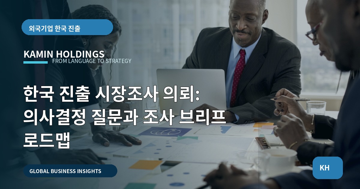 한국 진출 시장조사 의뢰: 의사결정 질문과 조사 브리프 로드맵