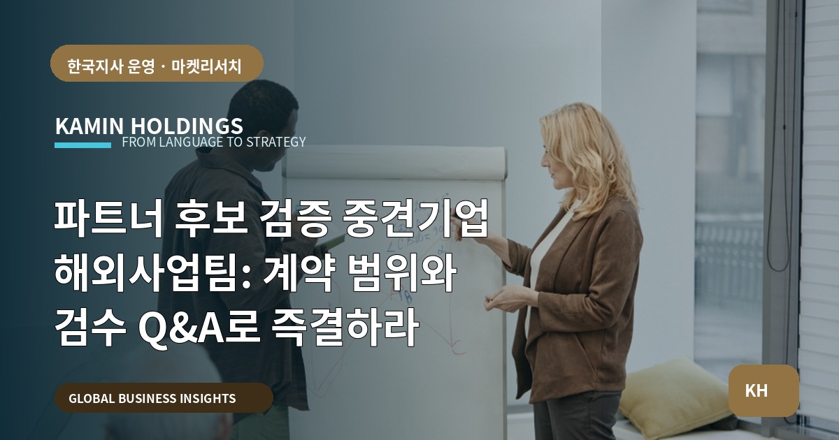 파트너 후보 검증 중견기업 해외사업팀: 계약 범위와 검수 Q&A로 즉결하라