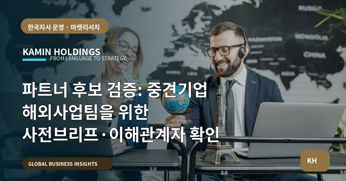 파트너 후보 검증: 중견기업 해외사업팀을 위한 사전브리프·이해관계자 확인