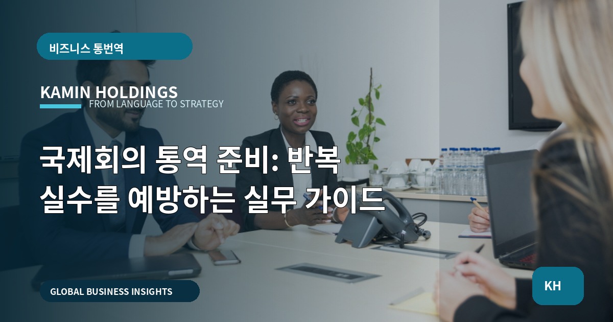 국제회의 통역 준비: 반복 실수를 예방하는 실무 가이드