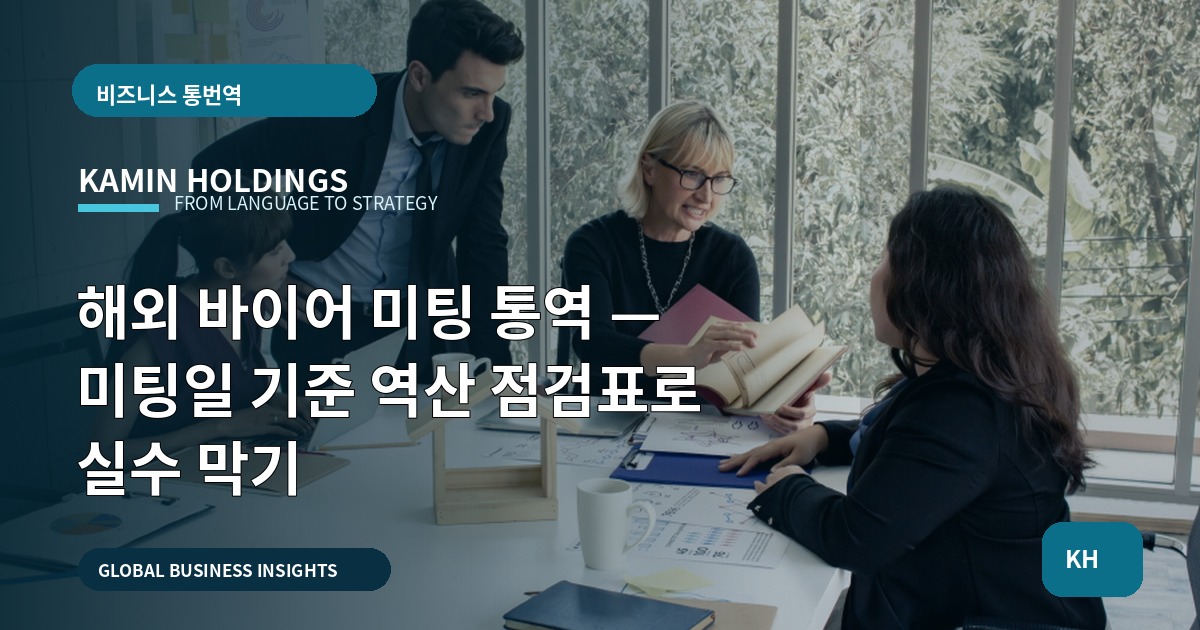 해외 바이어 미팅 통역 — 미팅일 기준 역산 점검표로 실수 막기