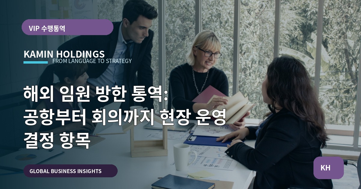 해외 임원 방한 통역: 공항부터 회의까지 현장 운영 결정 항목