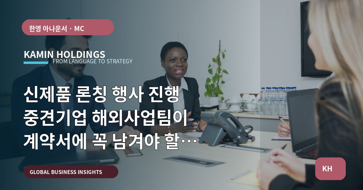 신제품 론칭 행사 진행 중견기업 해외사업팀이 계약서에 꼭 남겨야 할 기준은?