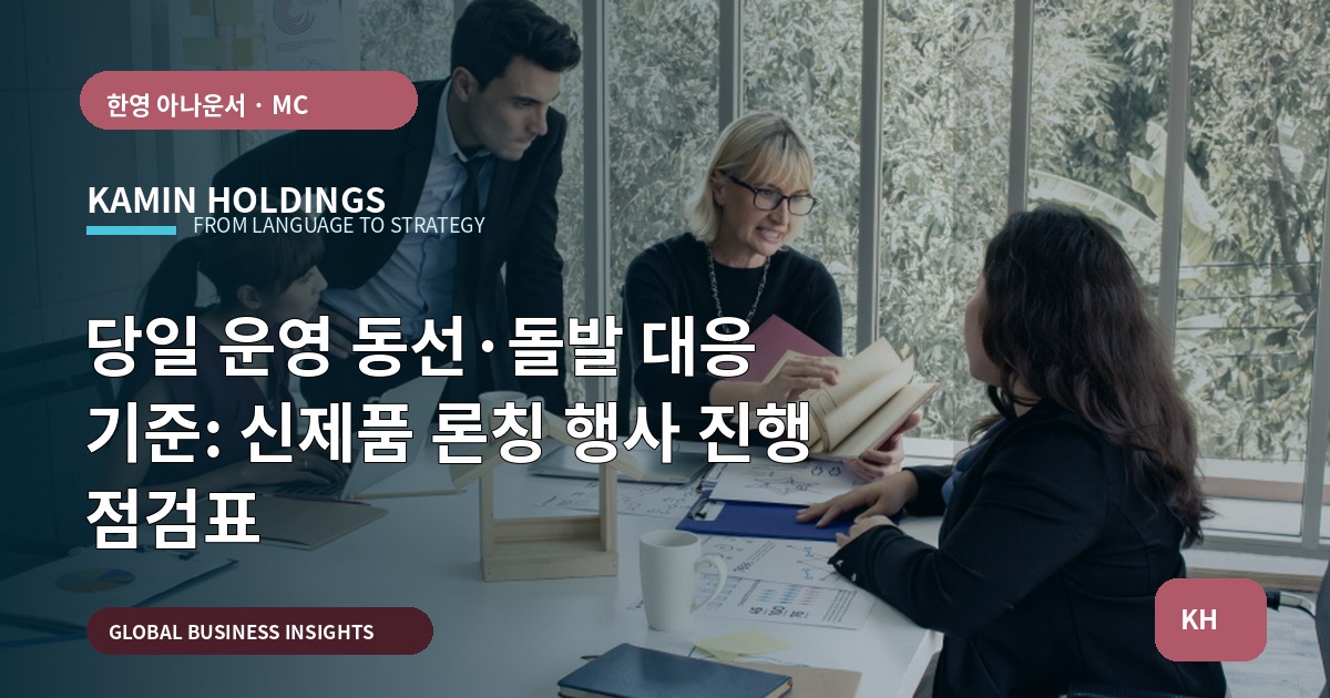 당일 운영 동선·돌발 대응 기준: 신제품 론칭 행사 진행 점검표