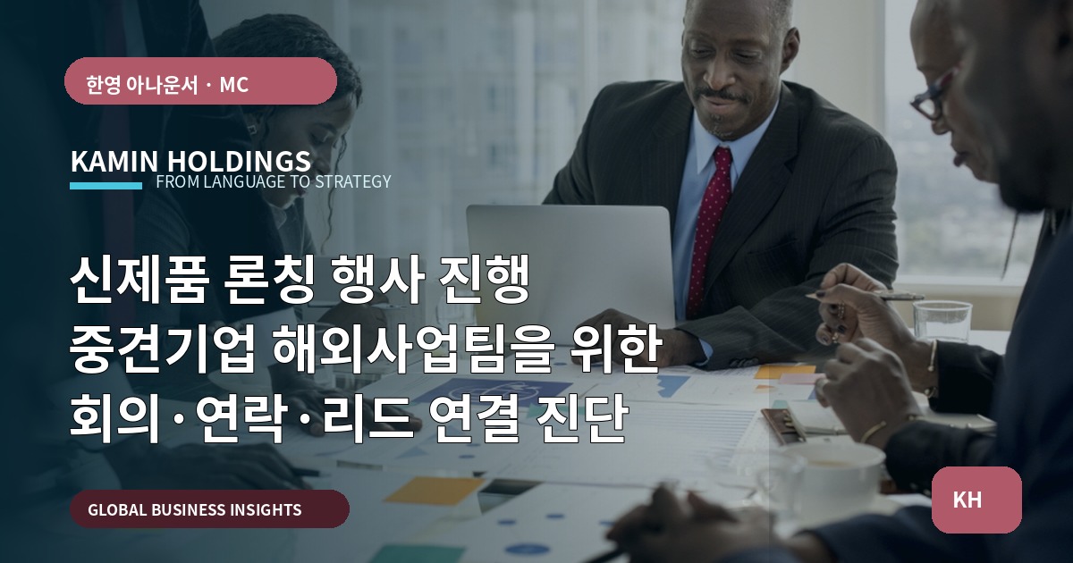 신제품 론칭 행사 진행 중견기업 해외사업팀을 위한 회의·연락·리드 연결 진단