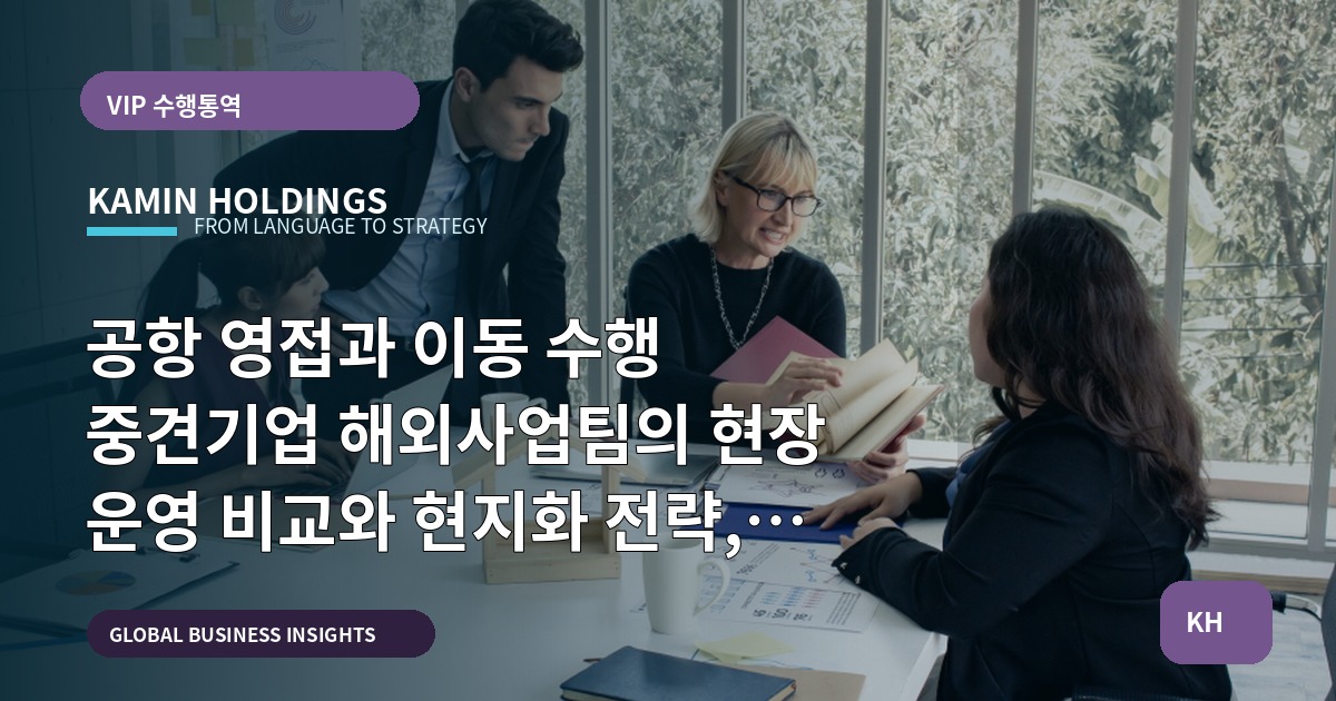공항 영접과 이동 수행 중견기업 해외사업팀의 현장 운영 비교와 현지화 전략, 그러나 마지막엔 한 가지 단순한 질문
