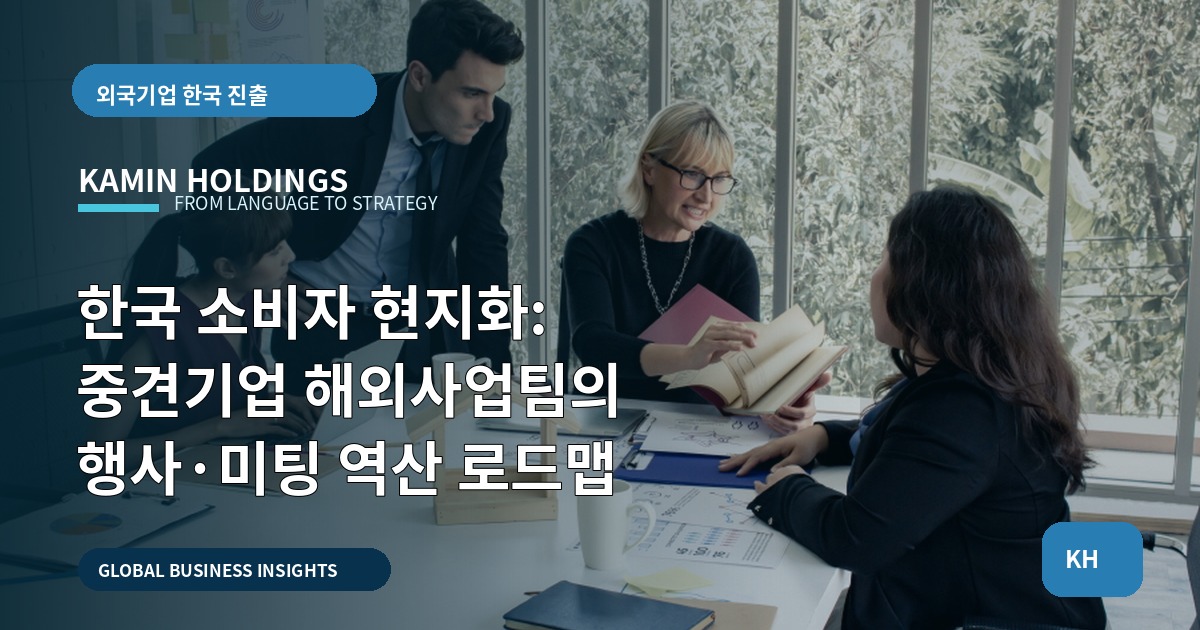 한국 소비자 현지화: 중견기업 해외사업팀의 행사·미팅 역산 로드맵
