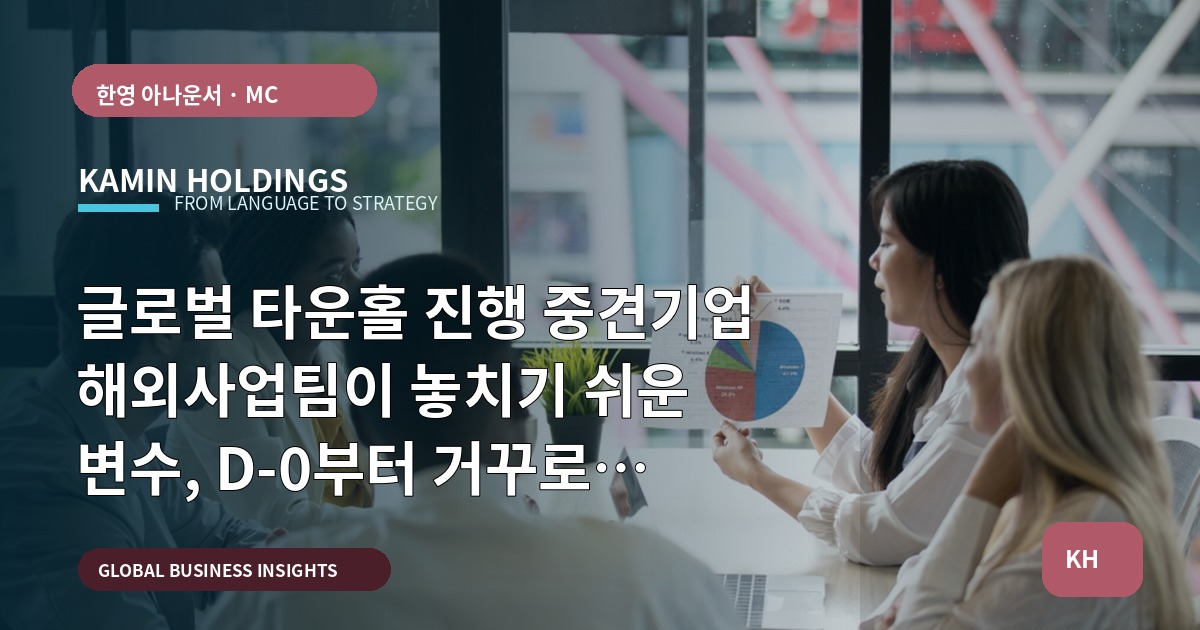 글로벌 타운홀 진행 중견기업 해외사업팀이 놓치기 쉬운 변수, D-0부터 거꾸로 점검하기