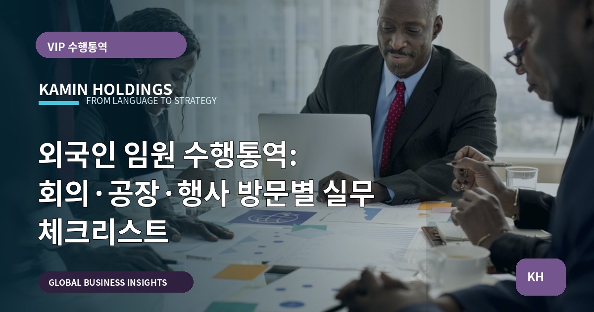 외국인 임원 수행통역: 회의·공장·행사 방문별 실무 체크리스트