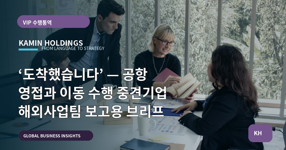 ‘도착했습니다’ — 공항 영접과 이동 수행 중견기업 해외사업팀 보고용 브리프