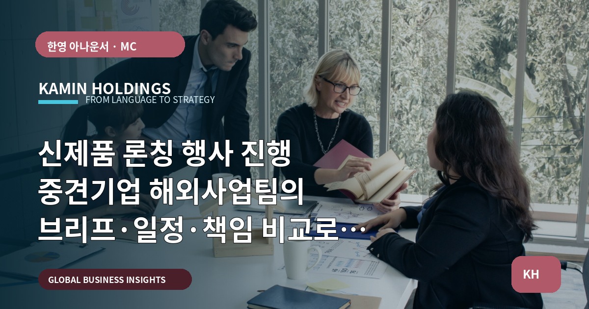 신제품 론칭 행사 진행 중견기업 해외사업팀의 브리프·일정·책임 비교로 결론내기