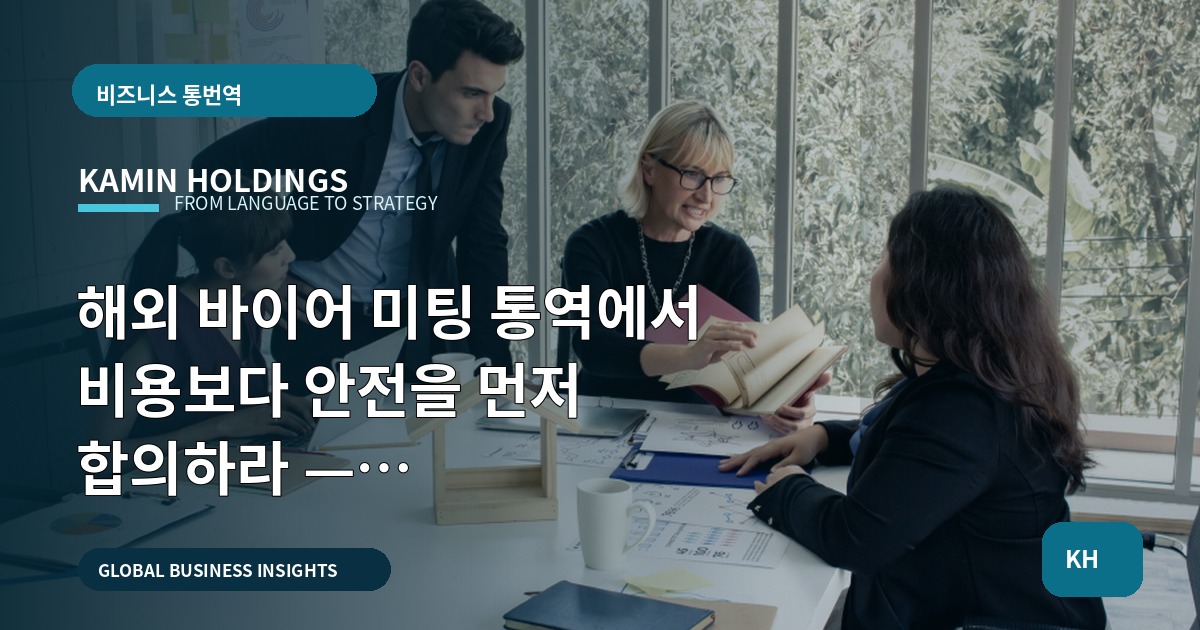 해외 바이어 미팅 통역에서 비용보다 안전을 먼저 합의하라 — 브리프·자료범위·회수까지 명확화