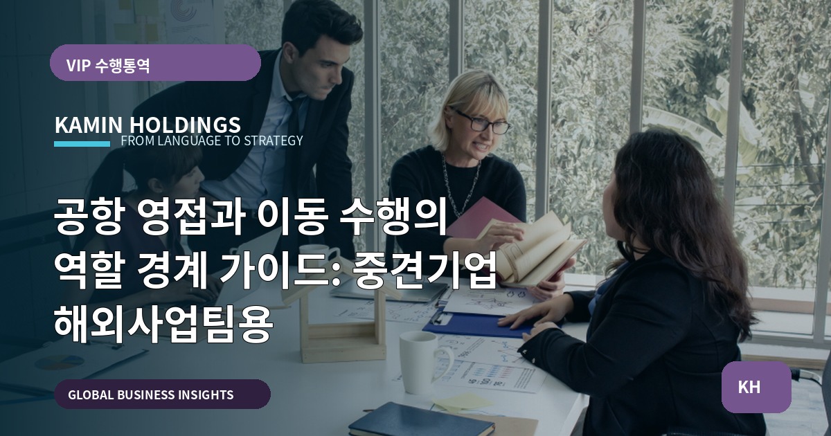공항 영접과 이동 수행의 역할 경계 가이드: 중견기업 해외사업팀용