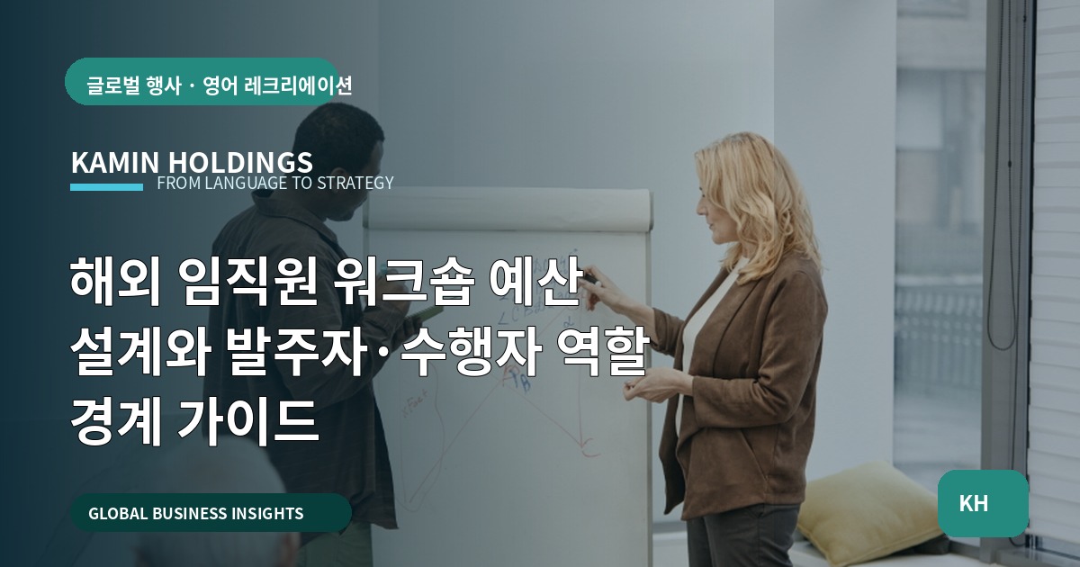해외 임직원 워크숍 예산 설계와 발주자·수행자 역할 경계 가이드