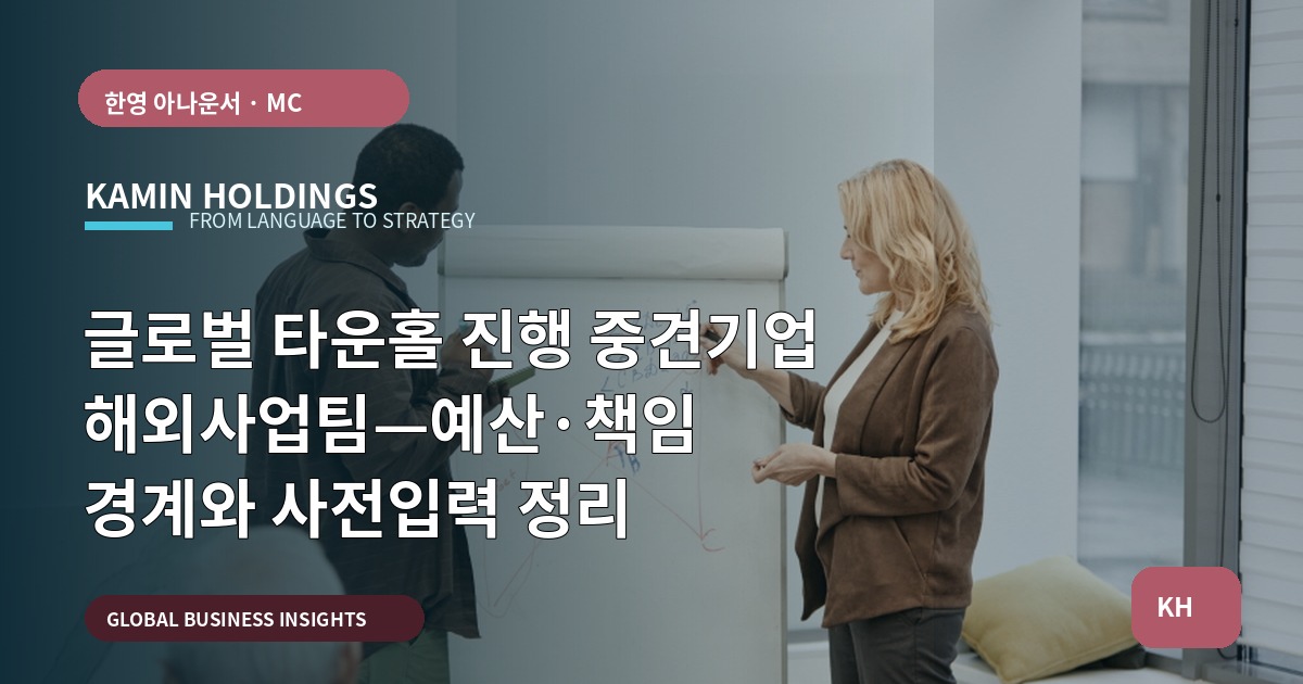 글로벌 타운홀 진행 중견기업 해외사업팀—예산·책임 경계와 사전입력 정리
