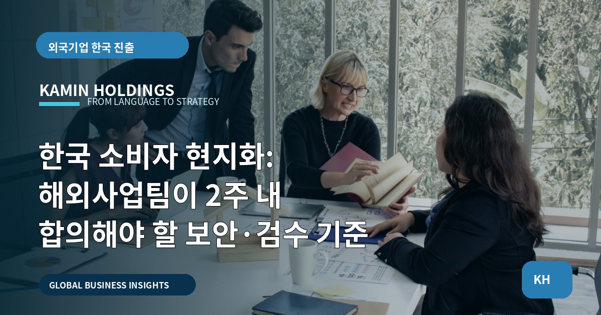 한국 소비자 현지화: 해외사업팀이 2주 내 합의해야 할 보안·검수 기준