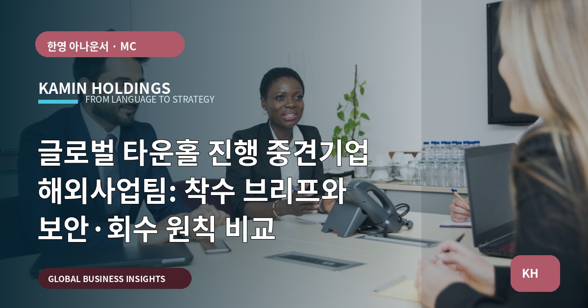 글로벌 타운홀 진행 중견기업 해외사업팀: 착수 브리프와 보안·회수 원칙 비교