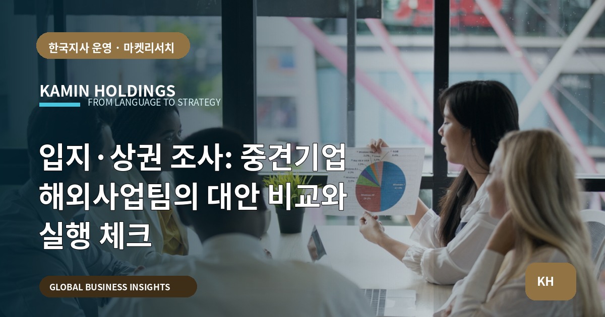 입지·상권 조사: 중견기업 해외사업팀의 대안 비교와 실행 체크