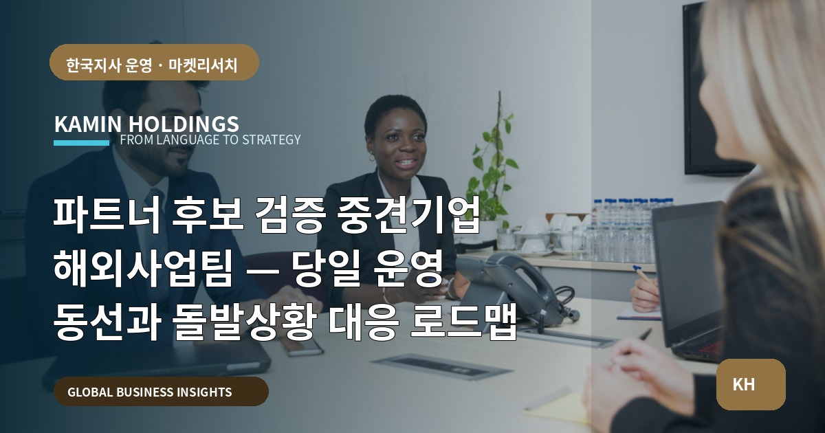 파트너 후보 검증 중견기업 해외사업팀 — 당일 운영 동선과 돌발상황 대응 로드맵