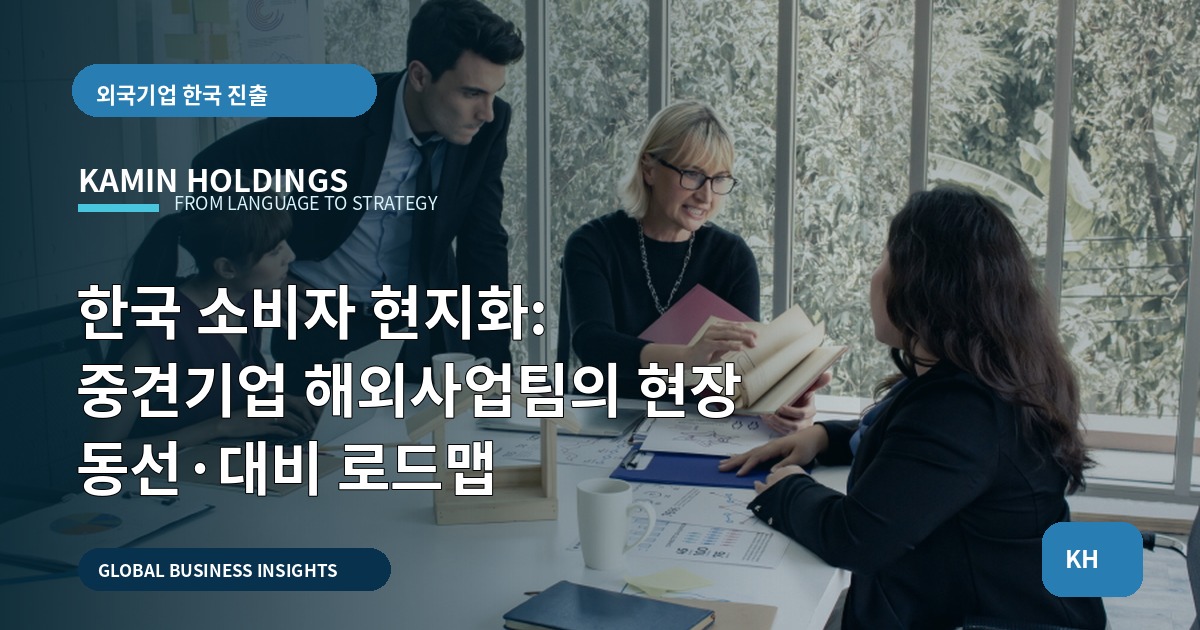 한국 소비자 현지화: 중견기업 해외사업팀의 현장 동선·대비 로드맵