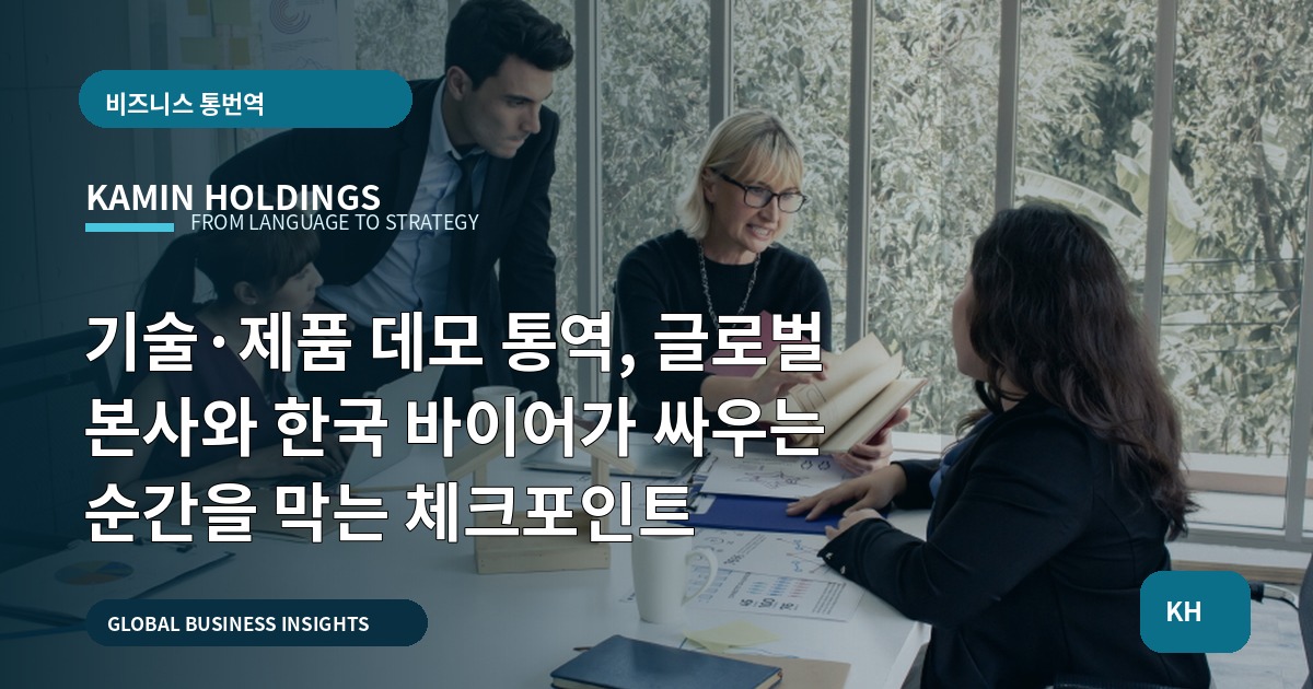 기술·제품 데모 통역, 글로벌 본사와 한국 바이어가 싸우는 순간을 막는 체크포인트