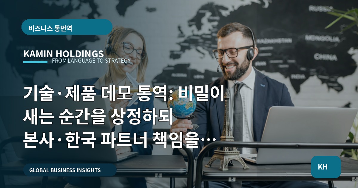 기술·제품 데모 통역: 비밀이 새는 순간을 상정하되 본사·한국 파트너 책임을 분명히 하라