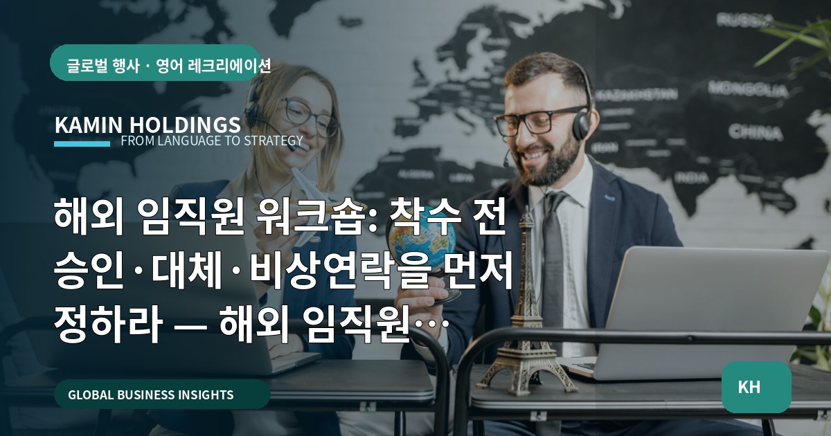 해외 임직원 워크숍: 착수 전 승인·대체·비상연락을 먼저 정하라 — 해외 임직원 워크숍 중견기업 해외사업팀