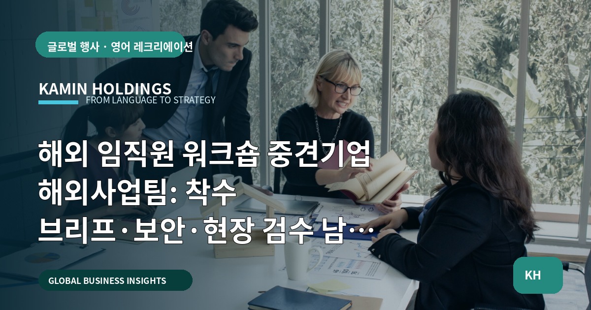 해외 임직원 워크숍 중견기업 해외사업팀: 착수 브리프·보안·현장 검수 남은 결정은?