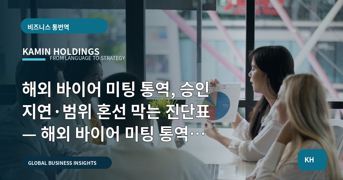 해외 바이어 미팅 통역, 승인 지연·범위 혼선 막는 진단표 — 해외 바이어 미팅 통역 중견기업 해외사업팀