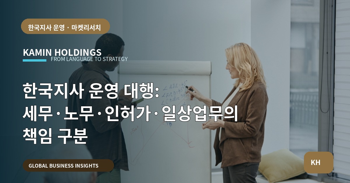 한국지사 운영 대행: 세무·노무·인허가·일상업무의 책임 구분