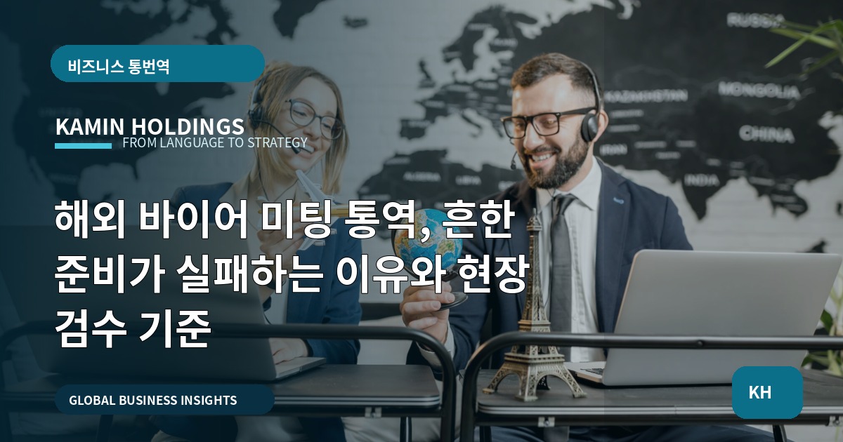 해외 바이어 미팅 통역, 흔한 준비가 실패하는 이유와 현장 검수 기준