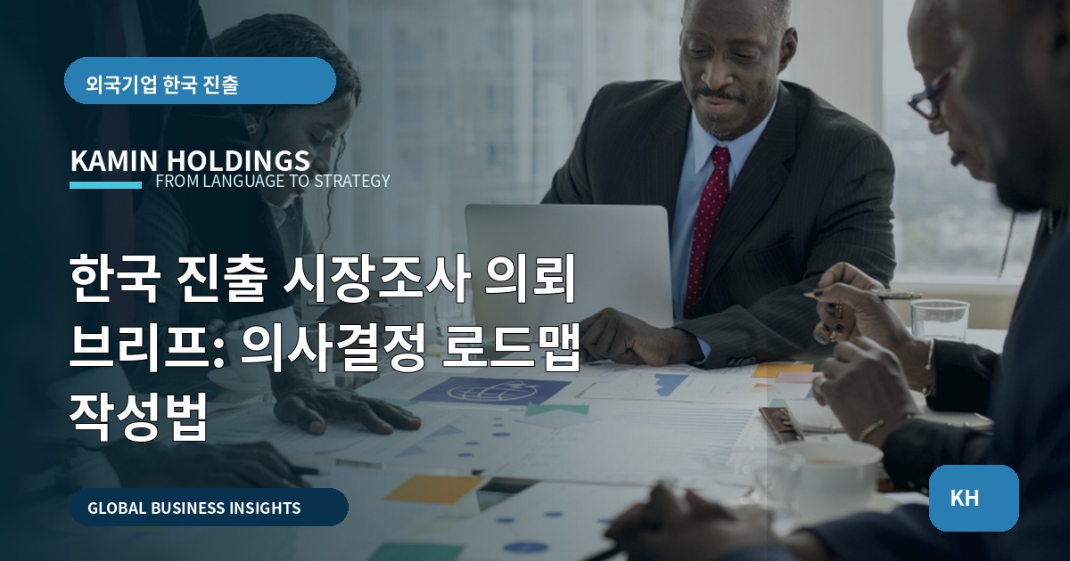 한국 진출 시장조사 의뢰 브리프: 의사결정 로드맵 작성법