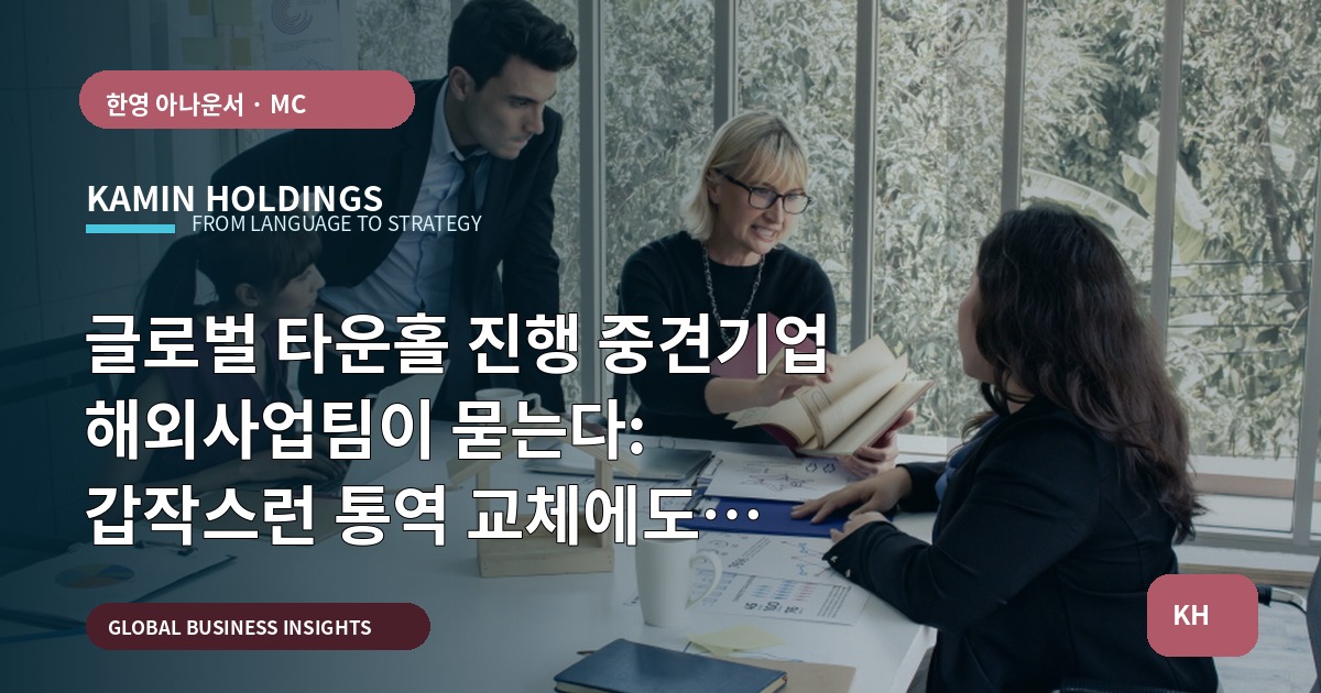 글로벌 타운홀 진행 중견기업 해외사업팀이 묻는다: 갑작스런 통역 교체에도 리허설은 가능한가?