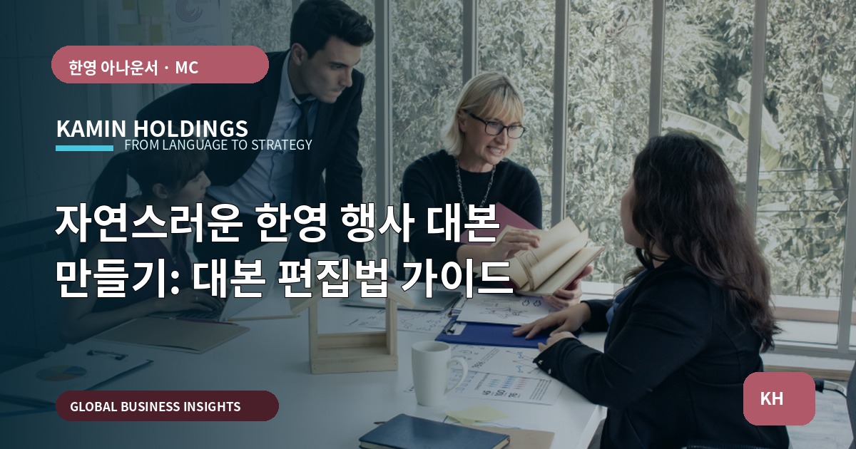 자연스러운 한영 행사 대본 만들기: 대본 편집법 가이드