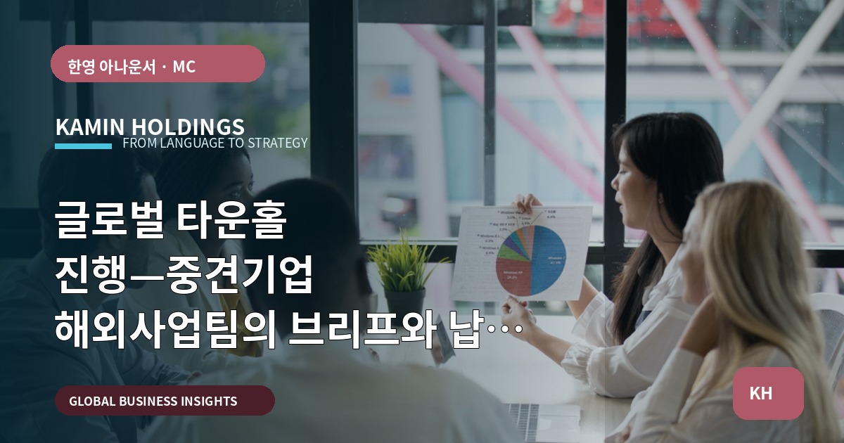 글로벌 타운홀 진행—중견기업 해외사업팀의 브리프와 납품 검수 기준