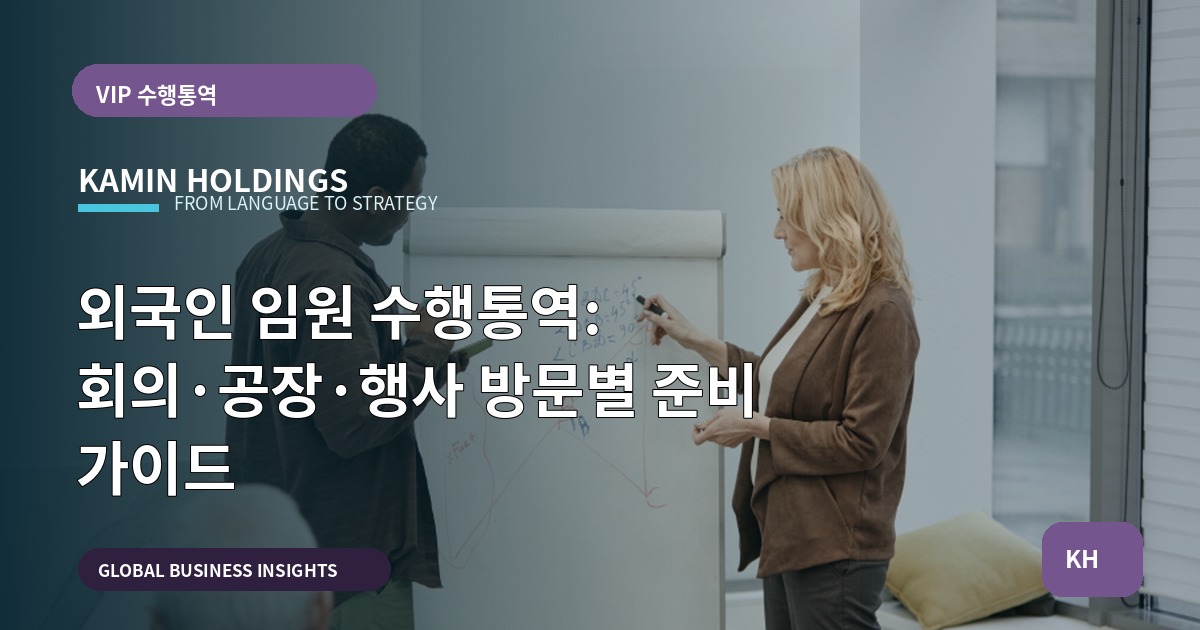 외국인 임원 수행통역: 회의·공장·행사 방문별 준비 가이드