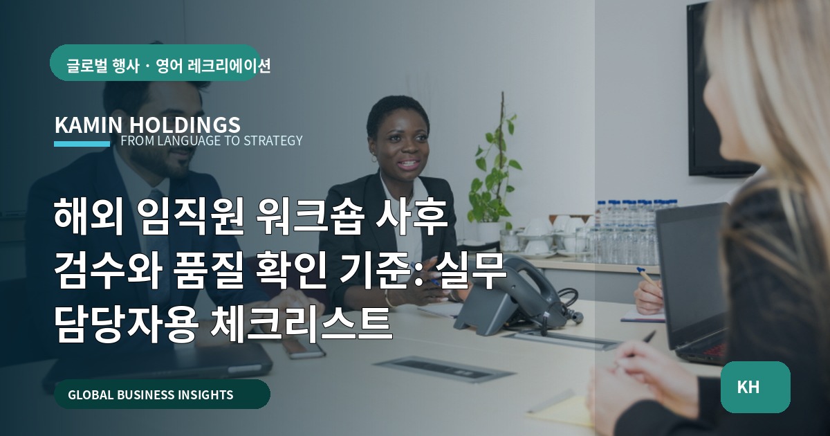 해외 임직원 워크숍 사후 검수와 품질 확인 기준: 실무 담당자용 체크리스트