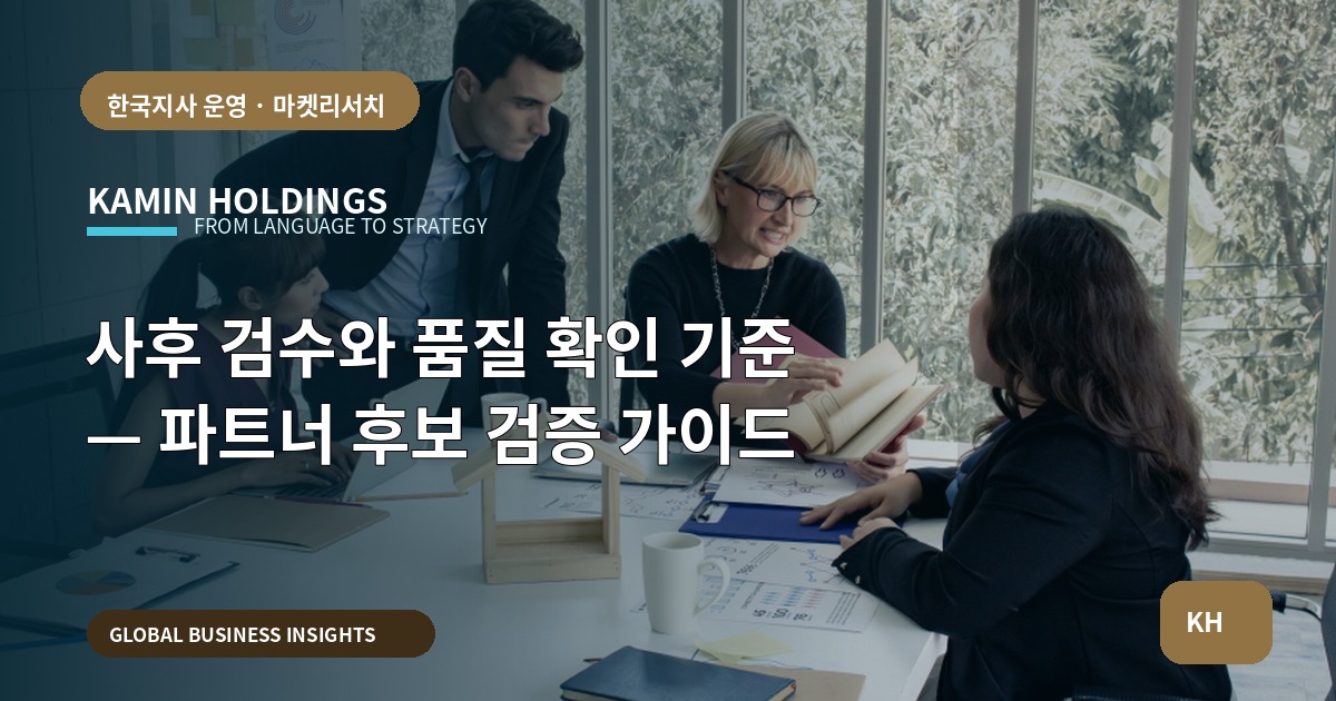 사후 검수와 품질 확인 기준 — 파트너 후보 검증 가이드