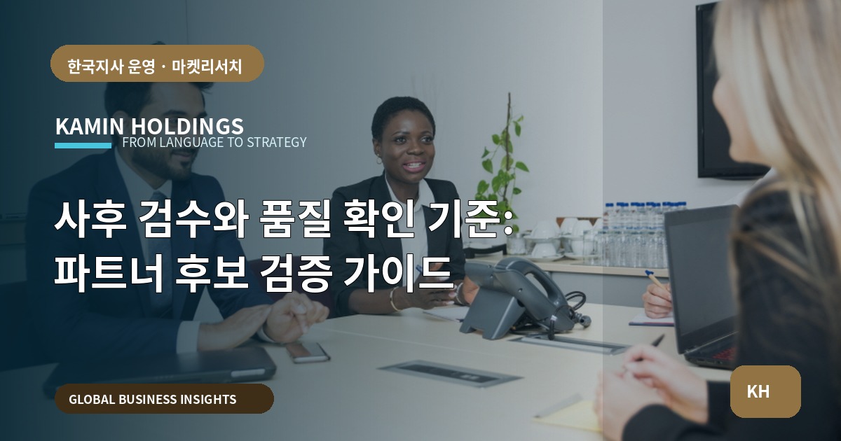 사후 검수와 품질 확인 기준: 파트너 후보 검증 가이드