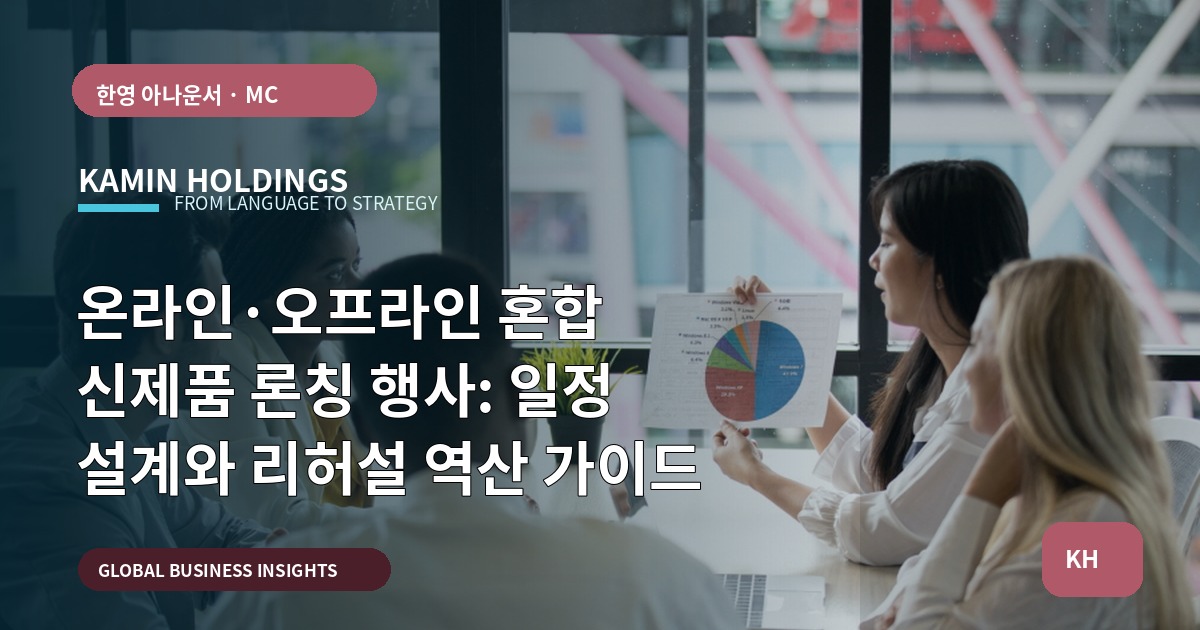 온라인·오프라인 혼합 신제품 론칭 행사: 일정 설계와 리허설 역산 가이드