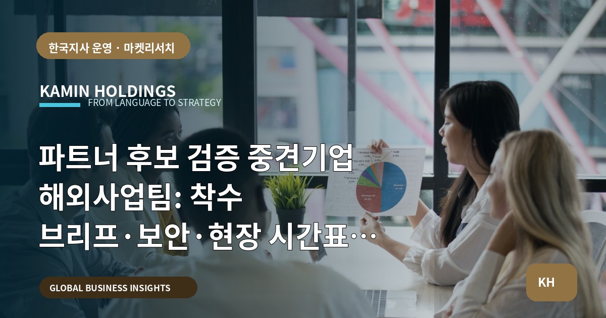 파트너 후보 검증 중견기업 해외사업팀: 착수 브리프·보안·현장 시간표 확인