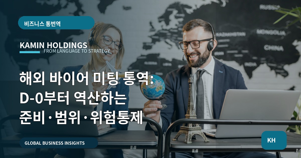 해외 바이어 미팅 통역: D‑0부터 역산하는 준비·범위·위험통제