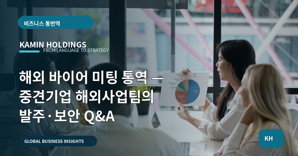 해외 바이어 미팅 통역 — 중견기업 해외사업팀의 발주·보안 Q&A