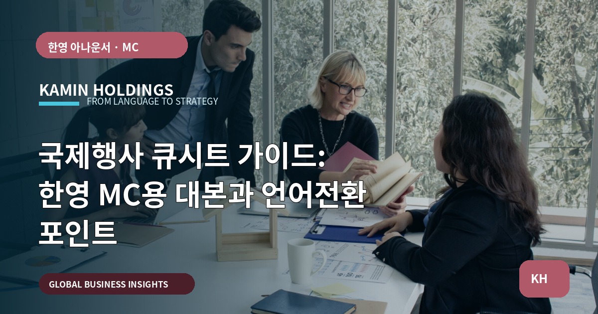 국제행사 큐시트 가이드: 한영 MC용 대본과 언어전환 포인트
