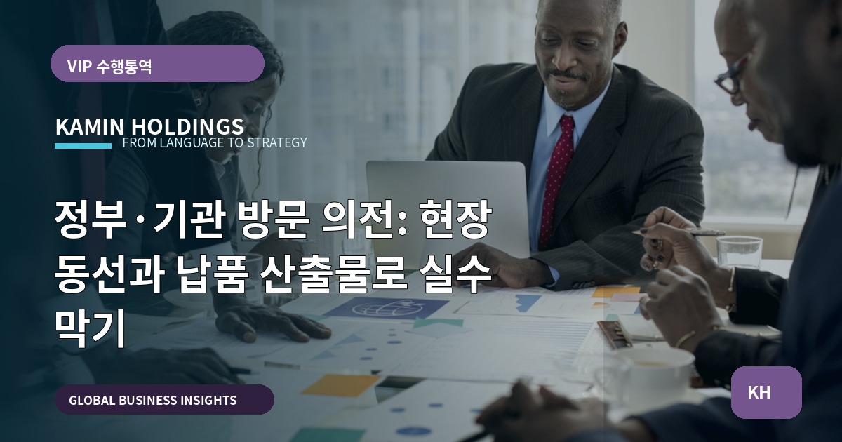정부·기관 방문 의전: 현장 동선과 납품 산출물로 실수 막기
