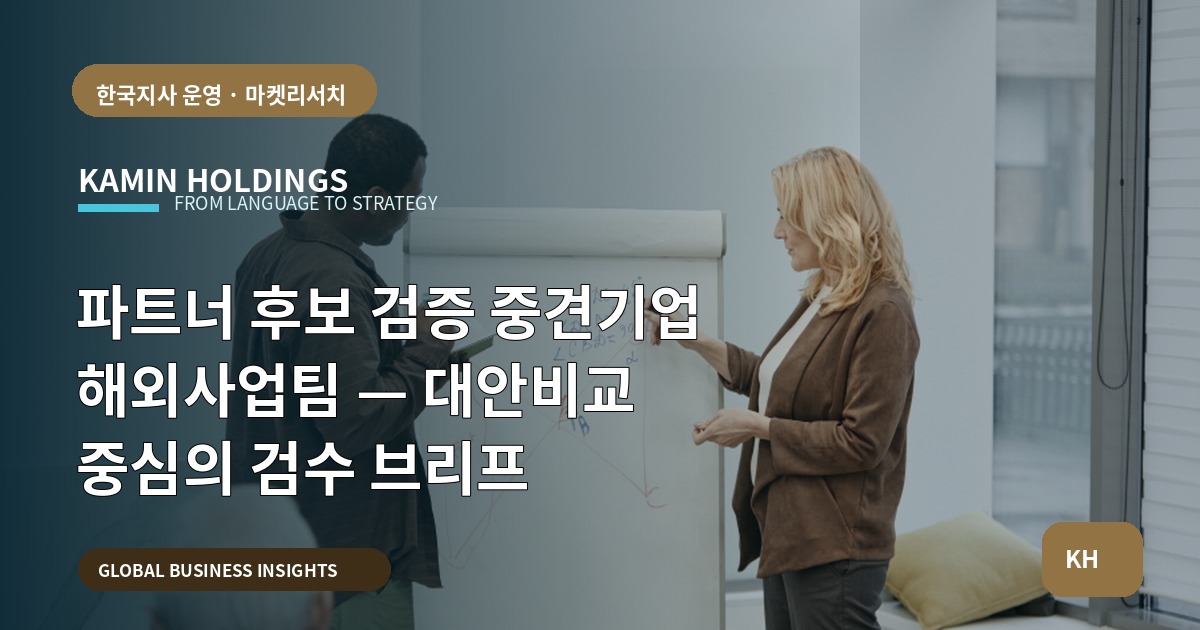 파트너 후보 검증 중견기업 해외사업팀 — 대안비교 중심의 검수 브리프