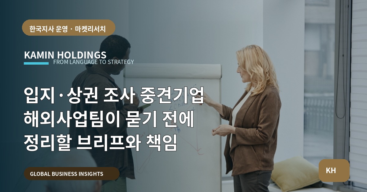 입지·상권 조사 중견기업 해외사업팀이 묻기 전에 정리할 브리프와 책임