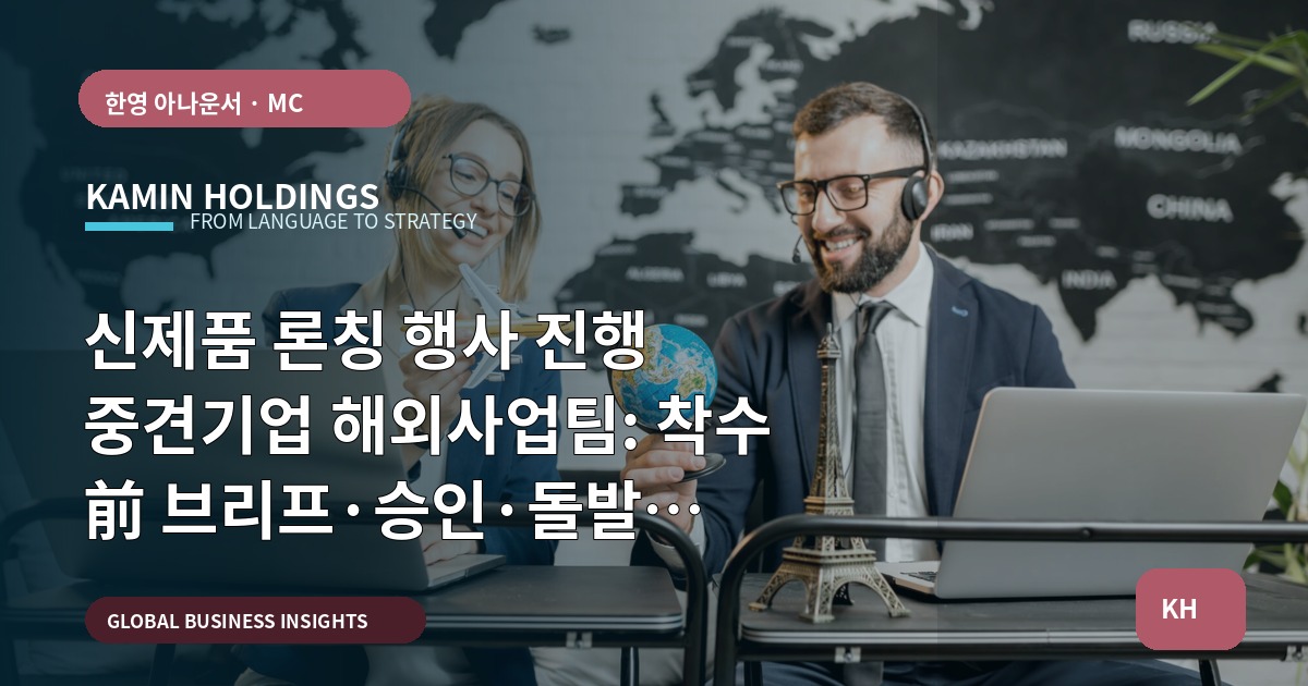 신제품 론칭 행사 진행 중견기업 해외사업팀: 착수 前 브리프·승인·돌발 대비까지
