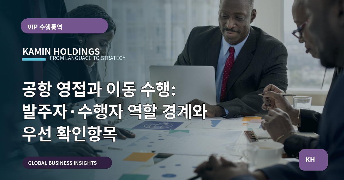 공항 영접과 이동 수행: 발주자·수행자 역할 경계와 우선 확인항목